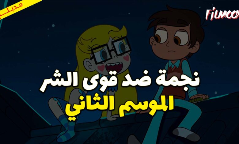 كرتون نجمة ضد قوى الشر الموسم الثاني مدبلج