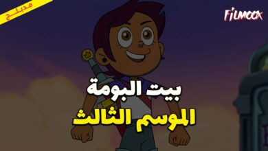 كرتون بيت البومة الموسم الثالث مدبلج
