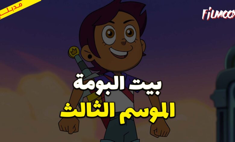 كرتون بيت البومة الموسم الثالث مدبلج