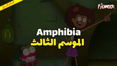 كرتون Amphibia الموسم الثالث مدبلج
