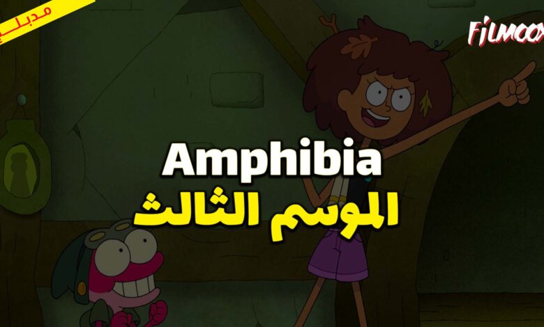 كرتون Amphibia الموسم الثالث مدبلج