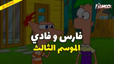 كرتون فارس و فادي الموسم الثالث مدبلج
