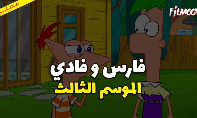 كرتون فارس و فادي الموسم الثالث مدبلج