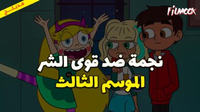 كرتون نجمة ضد قوى الشر الموسم الثالث مدبلج