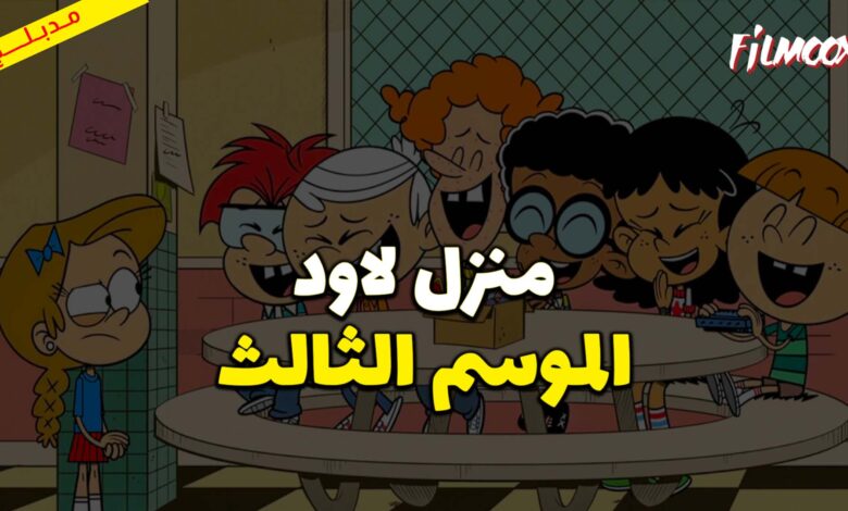 كرتون  منزل لاود الموسم الثالث مدبلج