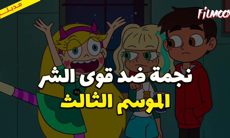 كرتون نجمة ضد قوى الشر الموسم الثالث مدبلج