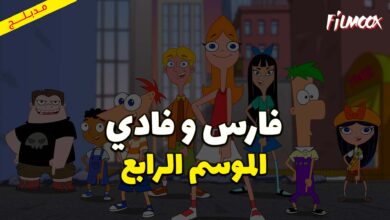 كرتون فارس و فادي الموسم الرابع مدبلج