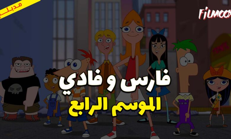 كرتون فارس و فادي الموسم الرابع مدبلج