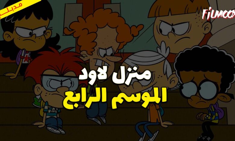 كرتون منزل لاود الموسم الرابع مدبلج