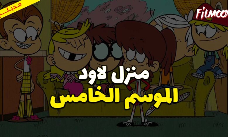 كرتون منزل لاود الموسم الخامس مدبلج