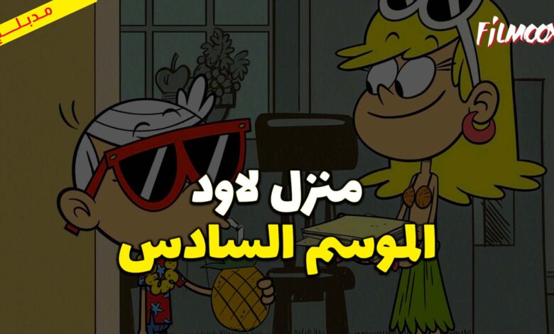 كرتون منزل لاود الموسم السادس مدبلج