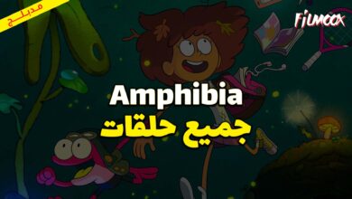 جميع حلقات كرتون Amphibia مدبلج