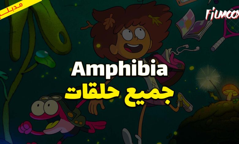 جميع حلقات كرتون Amphibia مدبلج
