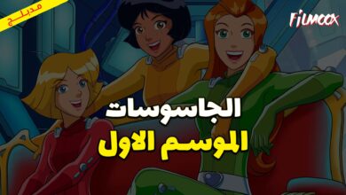 كرتون الجاسوسات الموسم الاول مدبلج