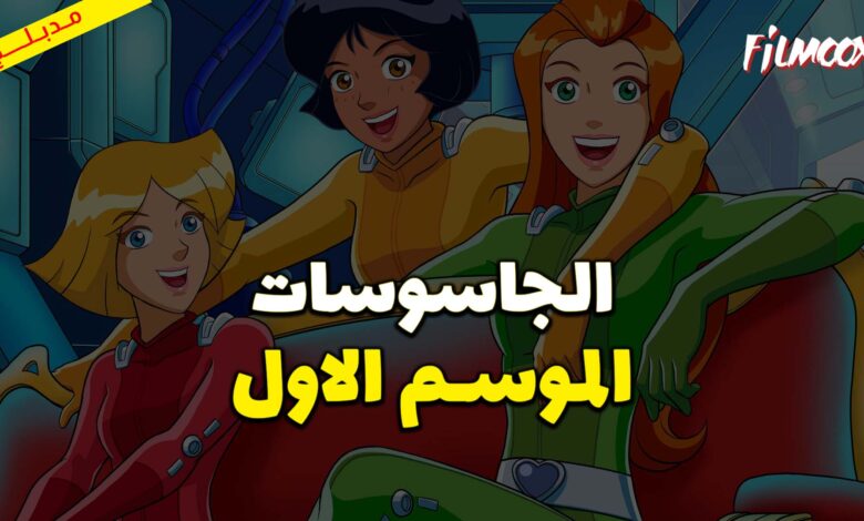 كرتون الجاسوسات الموسم الاول مدبلج