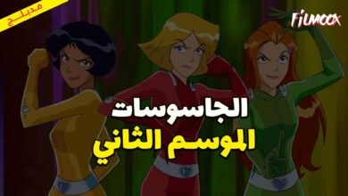 كرتون الجاسوسات الموسم الثاني مدبلج