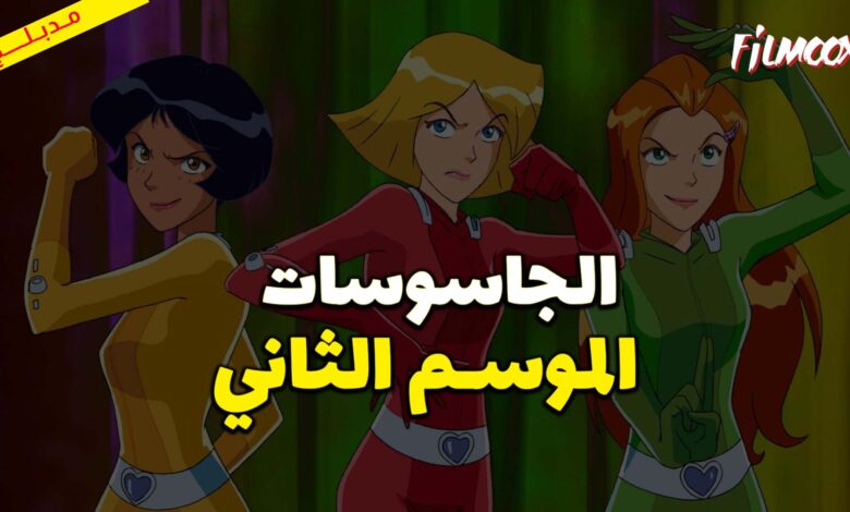 كرتون الجاسوسات الموسم الثاني مدبلج