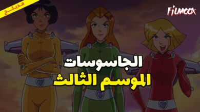 كرتون الجاسوسات الموسم الثالث مدبلج