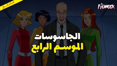 كرتون الجاسوسات الموسم الرابع مدبلج