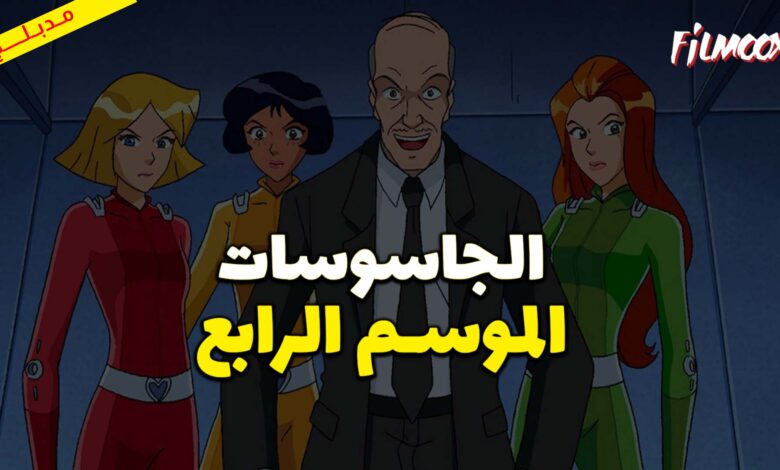 كرتون الجاسوسات الموسم الرابع مدبلج