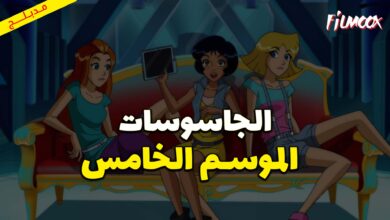 كرتون الجاسوسات الموسم الخامس مدبلج