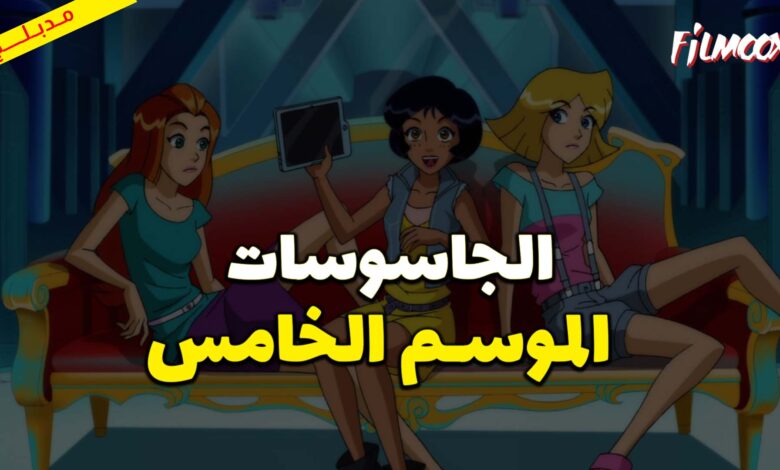 كرتون الجاسوسات الموسم الخامس مدبلج
