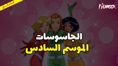 كرتون الجاسوسات الموسم السادس مدبلج