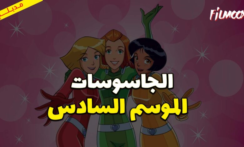 كرتون الجاسوسات الموسم السادس مدبلج