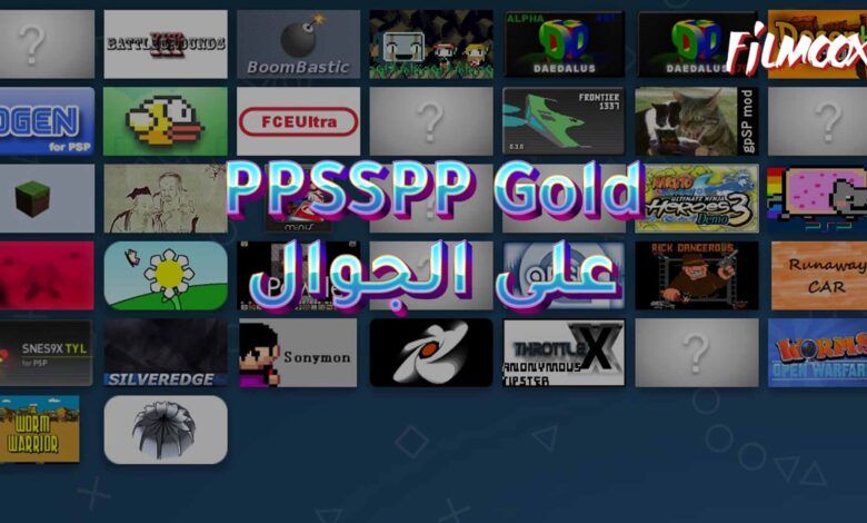محاكي PPSSPP Gold على الجوال