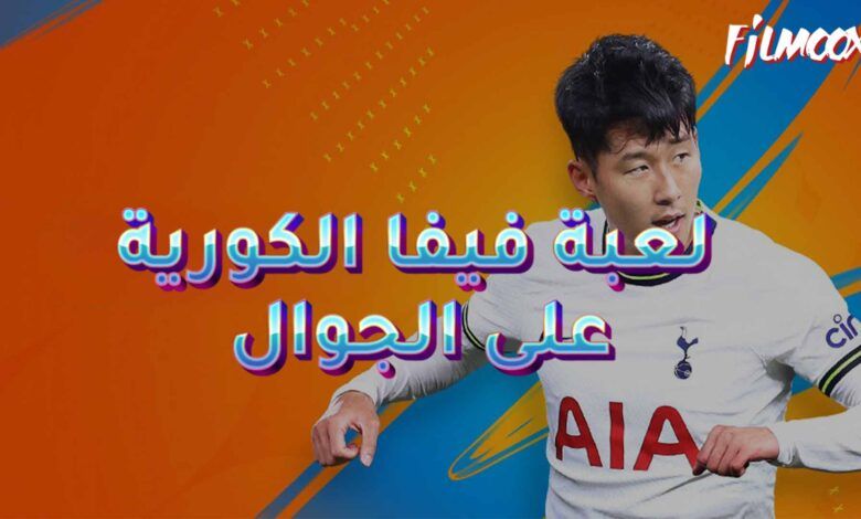 لعبة فيفا الكورية على الجوال