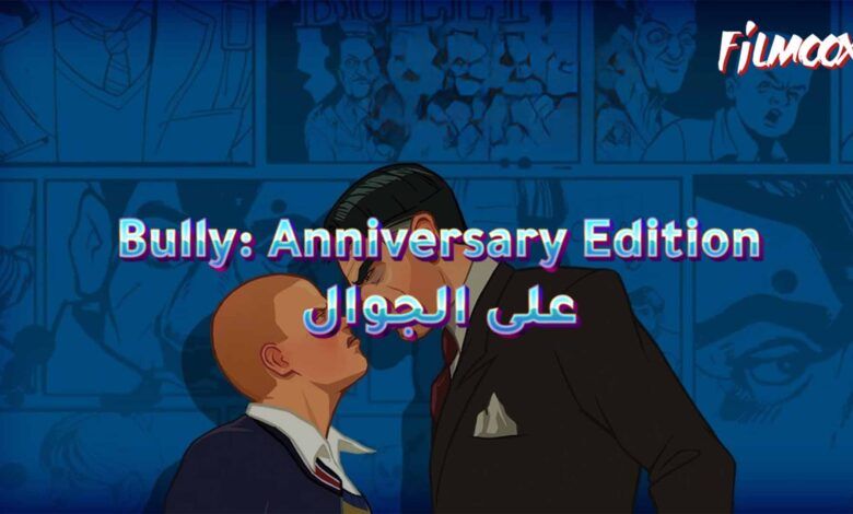 لعبة Bully: Anniversary Edition على الجوال