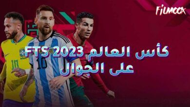 لعبة FTS 2023 كأس العالم على الجوال