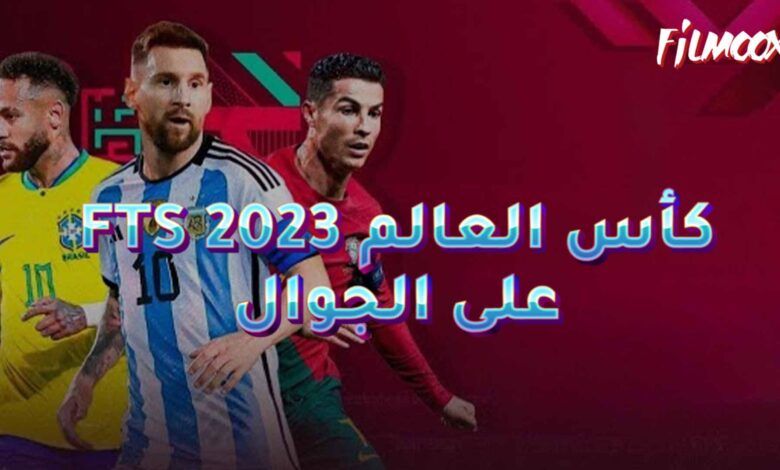 لعبة FTS 2023 كأس العالم على الجوال