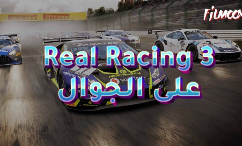 لعبة Real Racing 3 على الجوال
