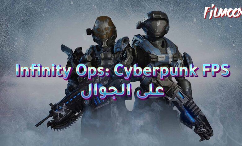 لعبة Infinity Ops: Cyberpunk FPS على الجوال