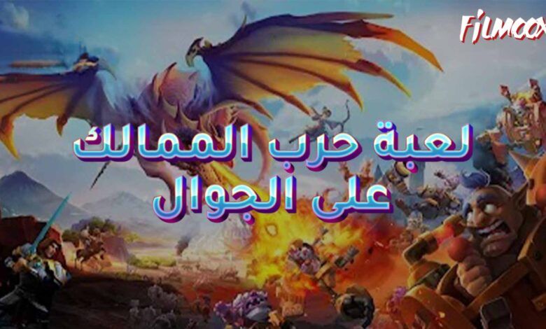 لعبة حرب الممالك على الجوال