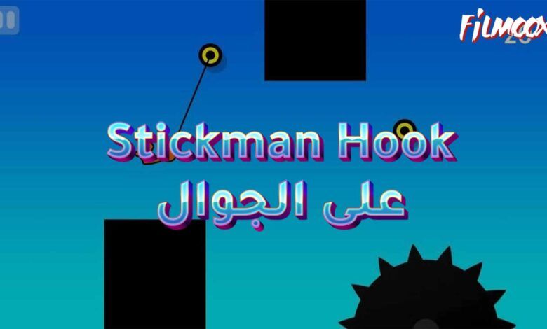 Stickman Hoo‪k