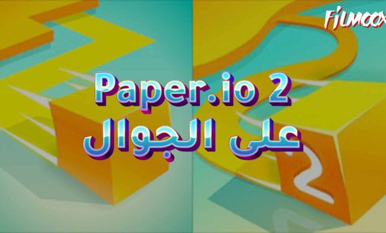 لعبة Paper.io 2 على الجوال