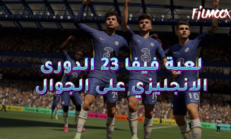 لعبة فيفا 23 الدورى الانجليزي على الجوال