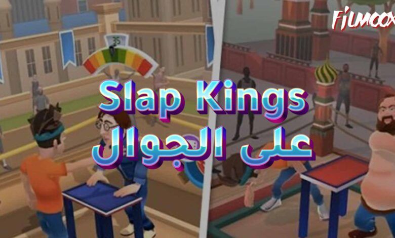 لعبة Slap Kings على الجوال