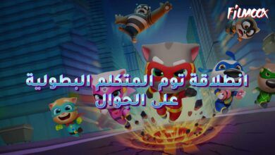 انطلاقة توم المتكلم البطولية