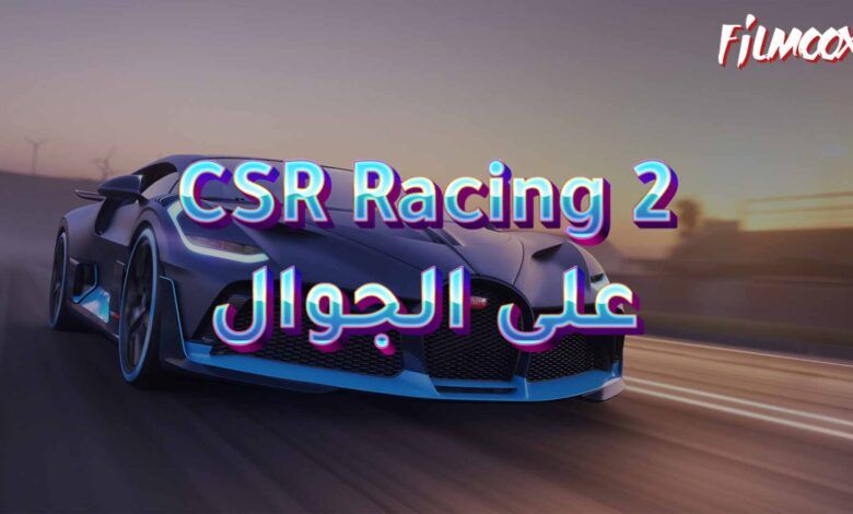 لعبة CSR Racing 2 على الجوال