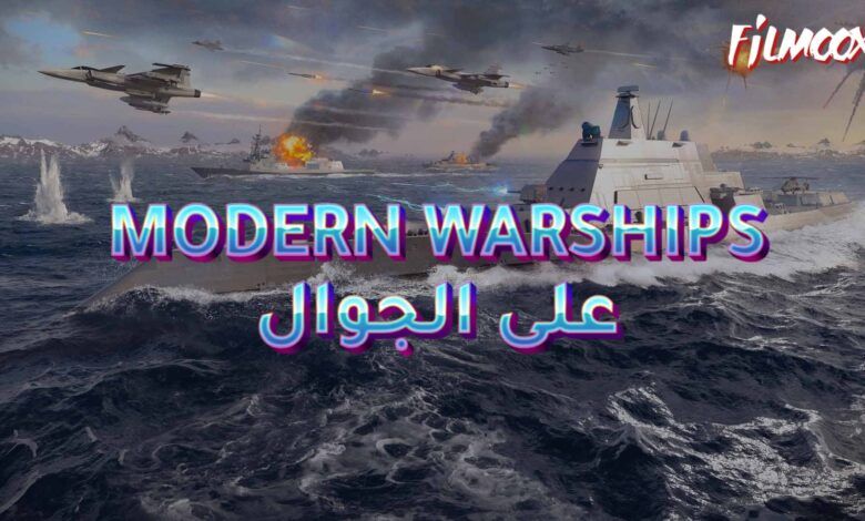 لعبة MODERN WARSHIPS على الجوالx