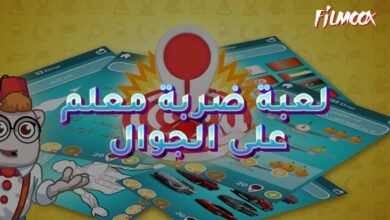 لعبة ضربة معلم على الجوال