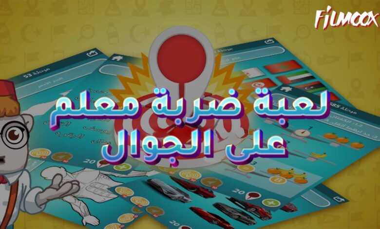لعبة ضربة معلم على الجوال