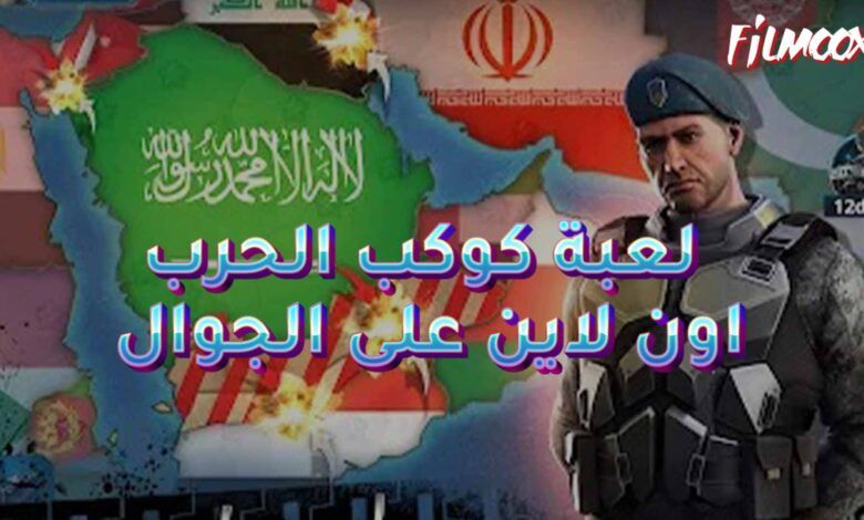 لعبة كوكب الحرب اون لاين على الجوال