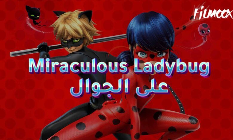 لعبة Miraculous Ladybug على الجوال
