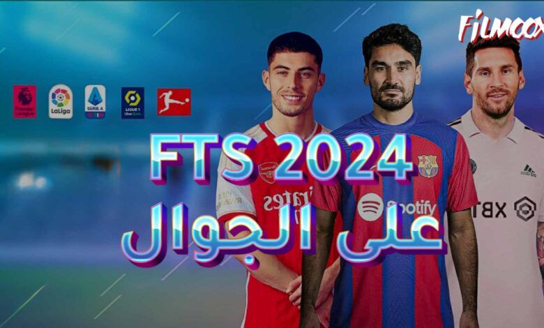 لعبة FTS 2024 على الجوال