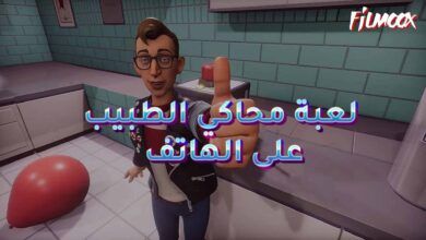 لعبة محاكي الطبيب على الهاتف