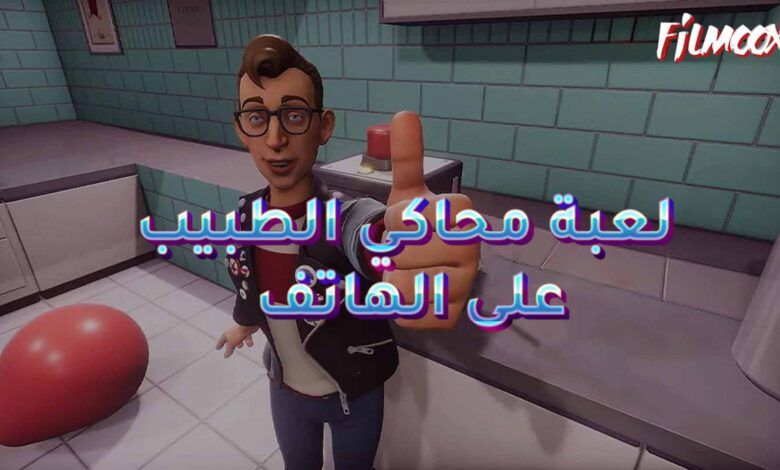 لعبة محاكي الطبيب على الهاتف